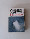 文藝春秋　 旧本よ、中国を超克せよ　10月号