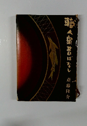 職人衆昔ばなし