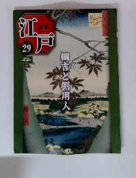 江戸　29　綱吉と側用人