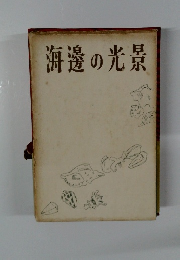 海邊の光景