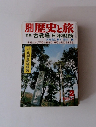 ?歴史と旅　特集 古戦場 日本縦断
