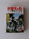 ?歴史と旅　特集 古戦場 日本縦断