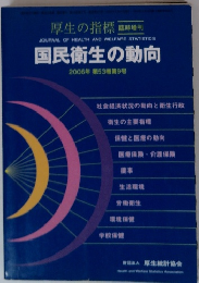 国民衛生の動向 2006年 第53巻第9号
