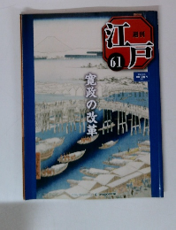 江戸　６１