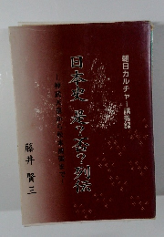 日本史　是?否?列伝