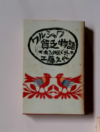 ワルシャワ貧乏物語―ある外国ぐらし　