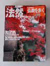 仏教を歩く　2003年11月　No.０６