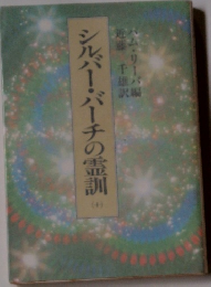 シルバーバーチの霊訓　10