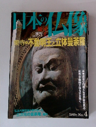 週刊　日本の仏像　Ｎｏ．４　東寺①　不動明王と立体曼荼羅
