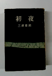 初夜