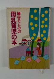 桶谷そとみの母乳育児の本