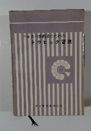 クロスバ技術者のための トラヒック管理