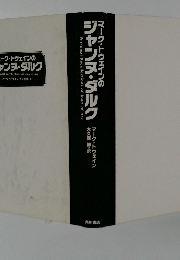 マーク・トウェインの ジャンヌ・ダルク