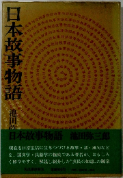 日本故事物語