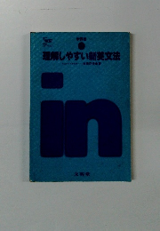 新課程 理解しやすい新英文法