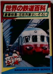 世界の鉄道百科　豪華特急・花形列車せいぞろい