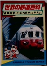 世界の鉄道百科　豪華特急・花形列車せいぞろい