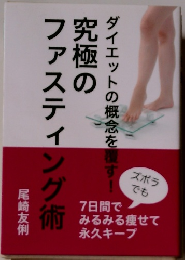 究極のファスティング術