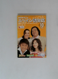 NHKテレビ スペイン語会話　2004年10月号