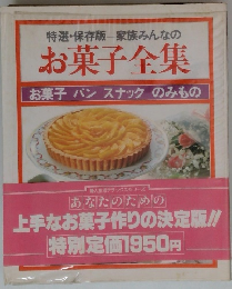 特選・保存版 家族みんなのお菓子全集　お菓子 パン スナックのみもの