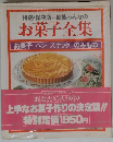 特選・保存版 家族みんなのお菓子全集　お菓子 パン スナックのみもの