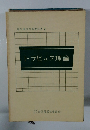 電気通信技術教科書 2 トラヒック理論