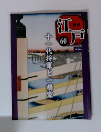 江戸　60　十一代将軍と一橋家