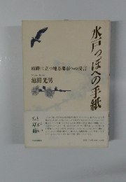 水っぽへの手紙