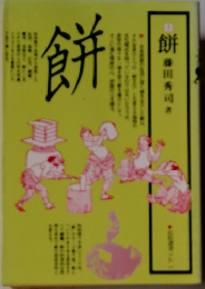 餅<民俗選書 vol.1>