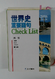 世界史重要語句　Check List