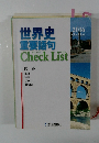 世界史重要語句　Check List