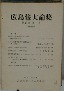 広島修大論集　第20巻第1号