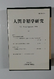 人間幸福学研究　Vol.1 No.2, September 2009