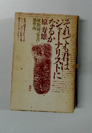 それでも君はジャーナリストになるか