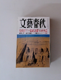 文藝春秋　安倍晋三「一億総活躍」わが真意