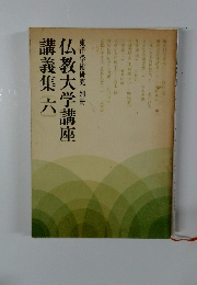 仏教大学講座 講義集　6　