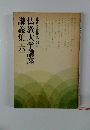 仏教大学講座 講義集　6　