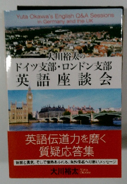 大川裕太のドイツ支部・ロンドン支部英語座談会