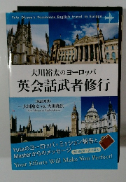 大川裕太のヨーロッパ 英会話武者修行