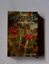 木の実・草の実典　200種の解説と利用法