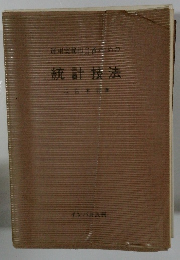 統計技法　運用実務担当者ための