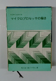 マイクロプロセッサの働き　だれにもわかる