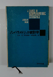 ノンパラメトリック統計学　