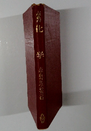 大学教育　化学