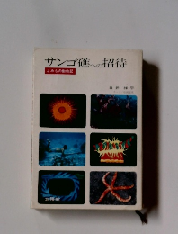 サンゴ礁への招待