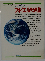 大月センチュリーズ エンゲルス フォイエルバッハ論