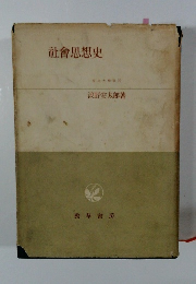 社會思想史