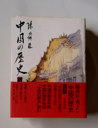 中国の歴史　15