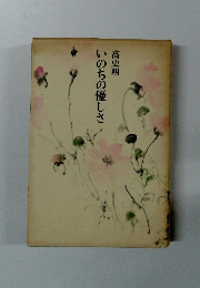 いのちの優しさ