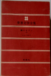 世界文学全集33　静かなドン2